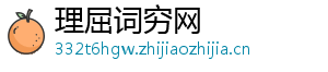 理屈词穷网